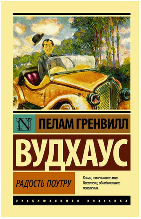 Радость поутру. Вудхаус Пелам Гренвилл. Мягкий переплёт Printed books АСТ