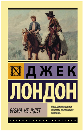 Время-не-ждет. Лондон Джек. Мягкий переплёт Printed books АСТ