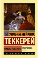 Ярмарка тщеславия. Теккерей Уильям Мейкпис. Мягкий переплёт Printed books АСТ