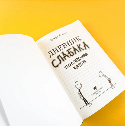 Дневник слабака 3. Последняя капля Printed books АСТ