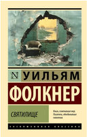Святилище. Фолкнер Уильям. Мягкий переплёт Printed books АСТ