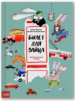 Билет для зайца. Крюков Денис, Калашникова Полина Printed books Ад Маргинем