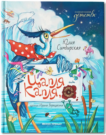 Цапля Капля, или Секреты в конверте. Сказочное детство. Юлия Симбирская Printed books Феникс-Премьер