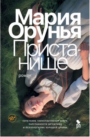 Пристанище. Орунья Мария Printed books Фантом