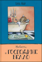 Новости о господине Белло. Пауль Маар Printed books Лабиринт
