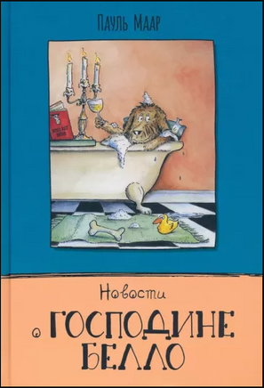 Новости о господине Белло. Пауль Маар Printed books Лабиринт