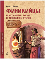 Финикийцы. Придумавшие буквы и прозрачное стекло Printed books Настя и Никита