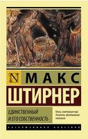 Единственный и его собственность. Макс Штирнер. Мягкий переплёт Printed books АСТ