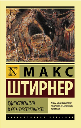 Единственный и его собственность. Макс Штирнер. Мягкий переплёт Printed books АСТ