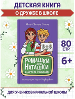 Ромашки для Наташки. Моя библиотека Printed books Проф Пресс