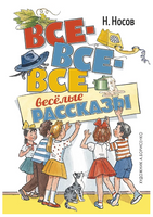Все-все-все весёлые рассказы (илл. А. Борисенко). Носов И. Printed books МАХАОН