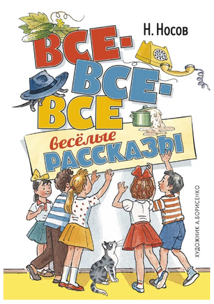 Все-все-все весёлые рассказы (илл. А. Борисенко). Носов И. Printed books МАХАОН