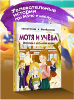 Мотя и учёба: истории о школьной жизни Printed books АСТ