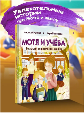 Мотя и учёба: истории о школьной жизни Printed books АСТ