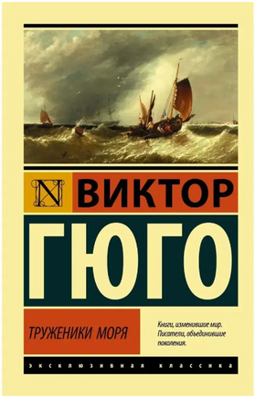 Труженики моря. Гюго Виктор. Мягкий переплёт Printed books АСТ