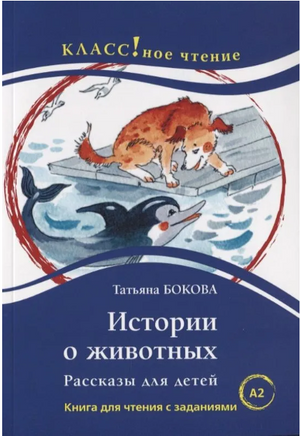 Истории о животных. Бокова Т. Класс!ное чтение Printed books Русский язык