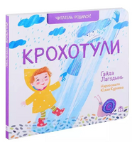 Крохотули. Г.Лагздынь Printed books Глагол