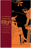 Герои. Фрай Стивен Printed books Фантом