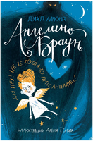 Алмонд Дэвид Ангелино Браун Print Books Самокат