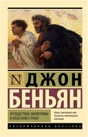 Путешествие Пилигрима в Небесную Страну. Беньян Джон. Мягкий переплёт Printed books АСТ