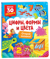 Книги с окошками. Цифры, цвета и формы Printed books Росмэн