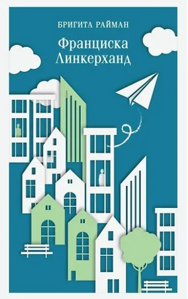 Франциска Линкерханд. Райман Б. Printed books Эксмо