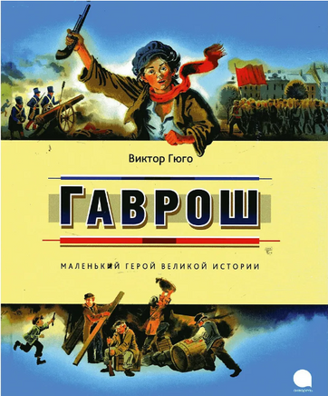 Гаврош. Виктор Гюго Printed books АКВАРЕЛЬ
