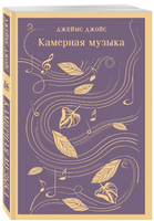 Камерная музыка. Джеймс Д. Printed books Эксмо