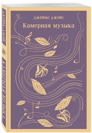 Камерная музыка. Джеймс Д. Printed books Эксмо