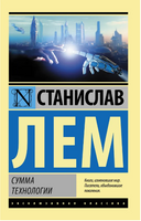 Сумма технологии. Лем Станислав. Мягкий переплёт Printed books АСТ