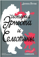 История Эрнеста и Селестины Print Books Самокат