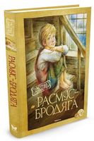 Расмус-бродяга (нов.оф.)/Линдгрен А. Printed books МАХАОН