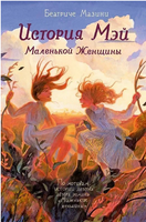 История Мэй Маленькой Женщины Print Books Самокат