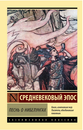 Песнь о нибелунгах. Средневековый эпос. Мягкий переплёт Printed books АСТ