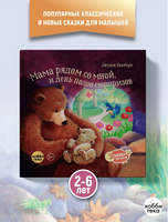 Мама рядом со мной, и день полон сюрпризов Printed books Хоббитека