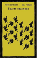 Благие знамения. Гейман Н. Printed books Эксмо