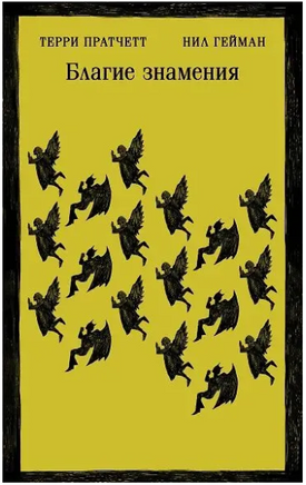 Благие знамения. Гейман Н. Printed books Эксмо