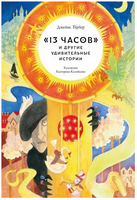 "13 часов" и другие удивительные истории Printed books Волчок