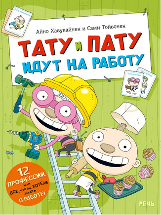 Тату и Пату идут на работу. Хавукайнен Айно Printed books Речь