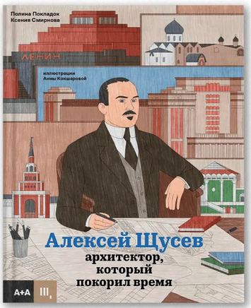 Архитектор, который покорил время. Алексей Щусев Printed books Ад Маргинем
