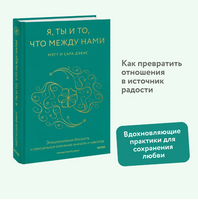 Я, ты и то, что между нами. Эмоциональная близость и сексуальное влечение вначале и навсегда Printed books Миф