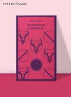 Восхождение Ганнибала. Харрис Т. Printed books Эксмо