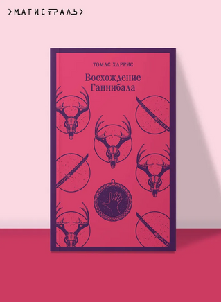 Восхождение Ганнибала. Харрис Т. Printed books Эксмо