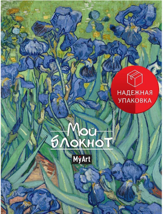 MyArt. Блокнот в линию Мировые шедевры. Ирисы Printed books Проф Пресс