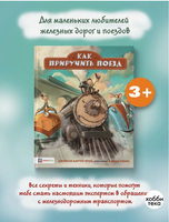Как приручить поезд Printed books Хоббитека