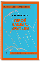 Герой нашего времени. Классика с разбором произведений Эксмо