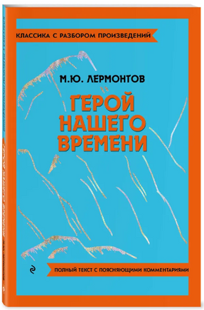 Герой нашего времени. Классика с разбором произведений Эксмо