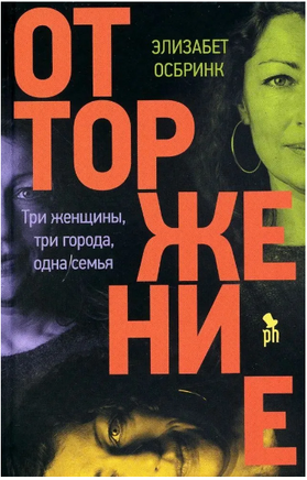 Отторжение. Осбринк Элизабет Printed books Фантом