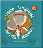 Большое путешествие маленького мышонка. Сказки народов Севера Printed books Детская и юношеская книга