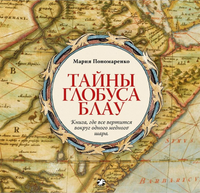 Тайны глобуса Блау. Printed books Белая Ворона